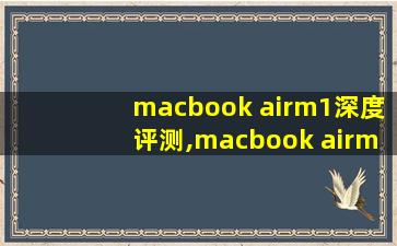 macbook airm1深度评测,macbook airm1深度评测最新